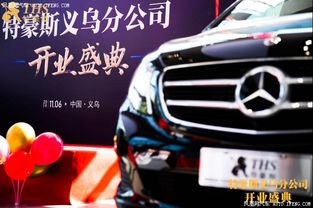 特豪斯房车联盟义乌分公司盛大开业 汽车人联盟共创出行新生态